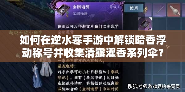 如何在逆水寒手游中解锁暗香浮动称号并收集清露濯香系列伞？