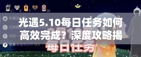 光遇5.10每日任务如何高效完成？深度攻略揭秘任务全解析