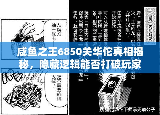 咸鱼之王6850关华佗真相揭秘，隐藏逻辑能否打破玩家对他的普遍误解？