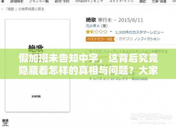 假加班未告知中字，这背后究竟隐藏着怎样的真相与问题？大家怎么看？