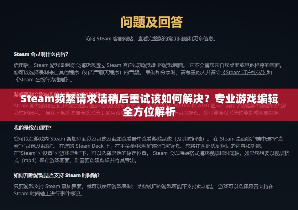 Steam频繁请求请稍后重试该如何解决？专业游戏编辑全方位解析