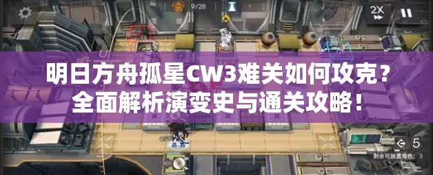 明日方舟孤星CW3难关如何攻克？全面解析演变史与通关攻略！