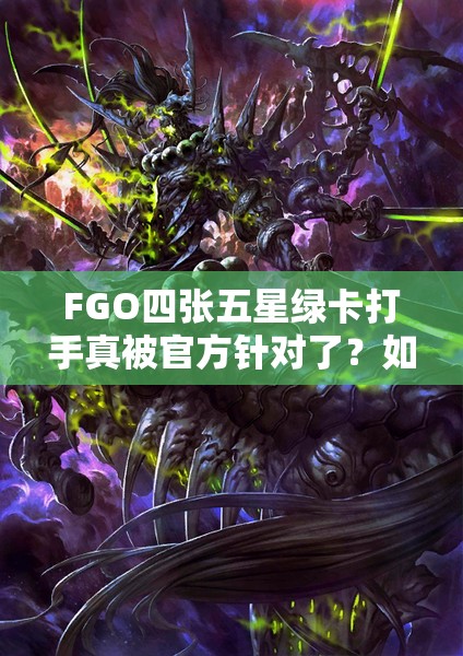 FGO四张五星绿卡打手真被官方针对了？如何应对并期待玩法革命？