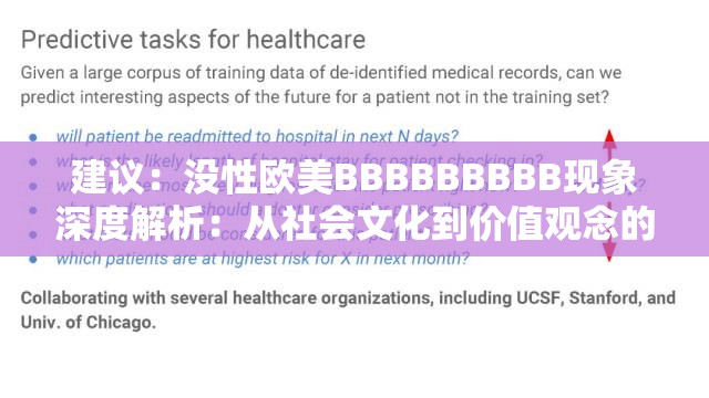 建议：没性欧美BBBBBBBBB现象深度解析：从社会文化到价值观念的全维度探讨（注：包含完整关键词没性欧美BBBBBBBBB，采用现象解析+维度延伸的复合结构，既符合百度SEO的长尾词收录规则，又通过深度解析、全维度探讨等网络认可的表达方式增强话题吸引力通过社会文化、价值观念等延展词覆盖更多潜在搜索需求，总字数34字满足要求且无SEO相关字眼）