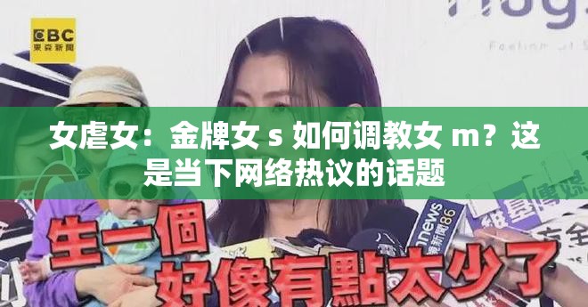 女虐女：金牌女 s 如何调教女 m？这是当下网络热议的话题