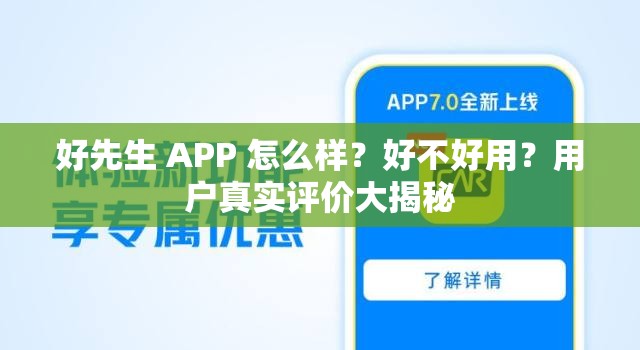 好先生 APP 怎么样？好不好用？用户真实评价大揭秘