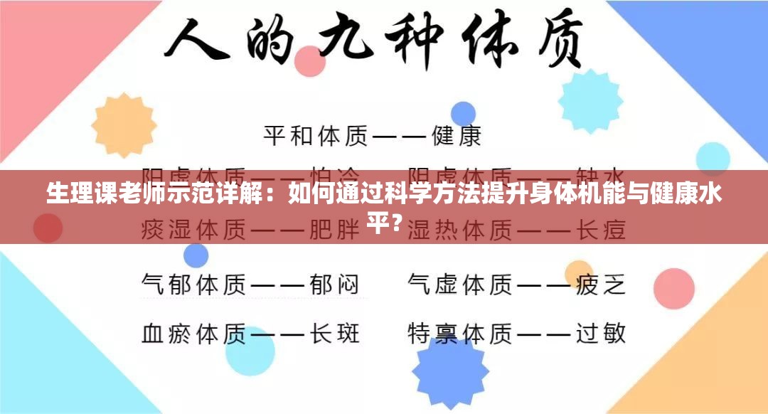 生理课老师示范详解：如何通过科学方法提升身体机能与健康水平？