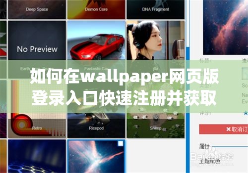 如何在wallpaper网页版登录入口快速注册并获取高清壁纸？详细步骤解析