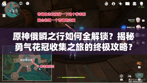 原神俄瞬之行如何全解锁？揭秘勇气花冠收集之旅的终极攻略？