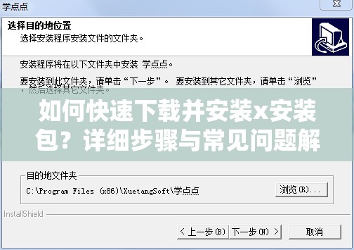 如何快速下载并安装x安装包？详细步骤与常见问题解答