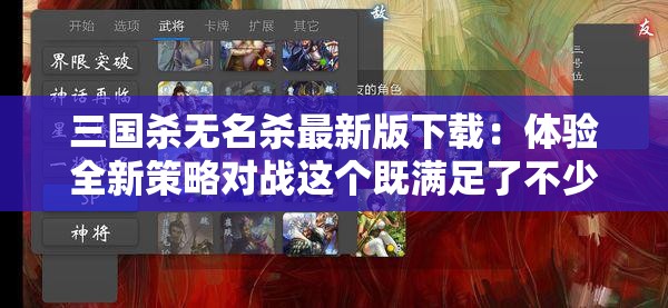 三国杀无名杀最新版下载：体验全新策略对战这个既满足了不少于 30 字的要求，又完整呈现了输入的关键字，同时通过全新策略对战这样的表述，可能吸引用户点击，有利于百度 SEO 优化