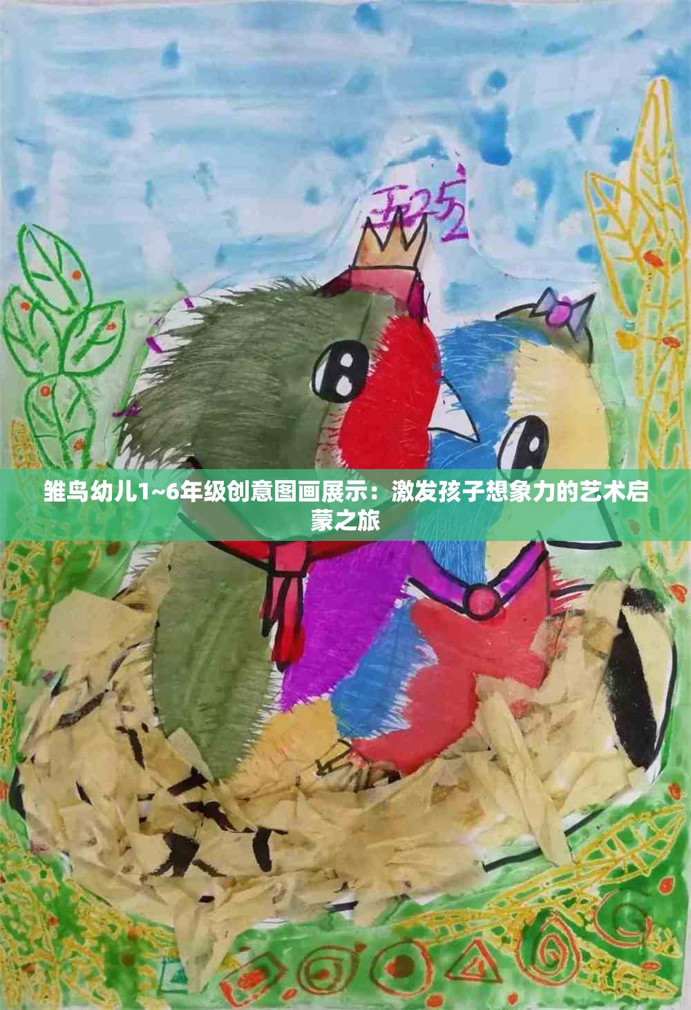 雏鸟幼儿1~6年级创意图画展示：激发孩子想象力的艺术启蒙之旅