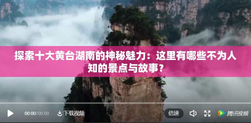 探索十大黄台湖南的神秘魅力：这里有哪些不为人知的景点与故事？