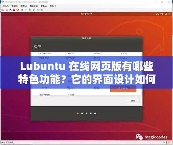 Lubuntu 在线网页版有哪些特色功能？它的界面设计如何？性能表现怎样？