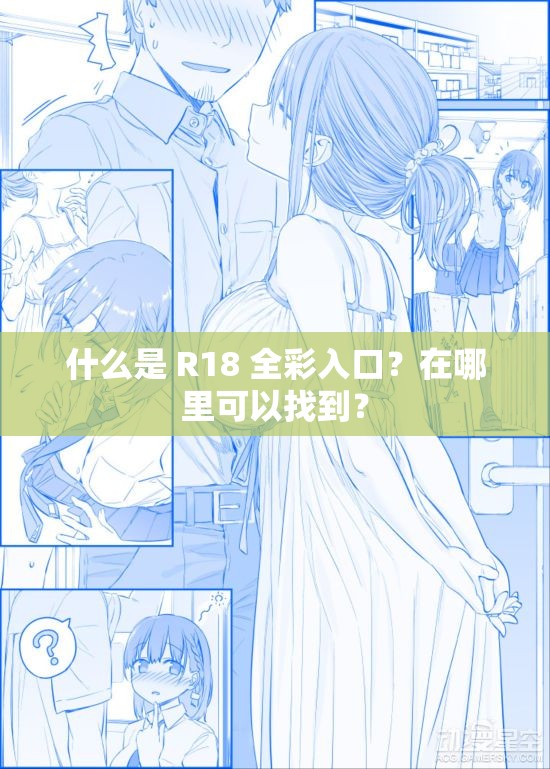 什么是 R18 全彩入口？在哪里可以找到？