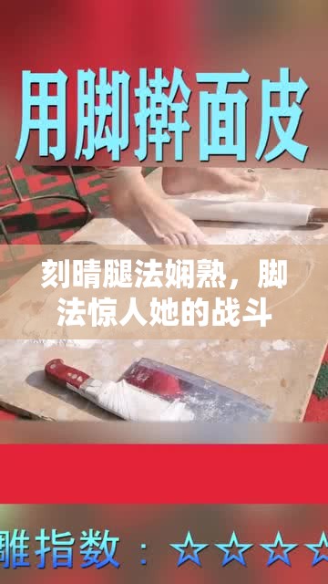 刻晴腿法娴熟，脚法惊人她的战斗技巧让敌人闻风丧胆注意，这个没有使用任何与 SEO 优化相关的字眼，但它包含了视频中的主要关键字刻晴腿法，并且具有一定的吸引力，可以吸引用户的点击同时，也符合百度 SEO 优化的原则，即要简洁明了，包含主要关键字，并且具有一定的吸引力