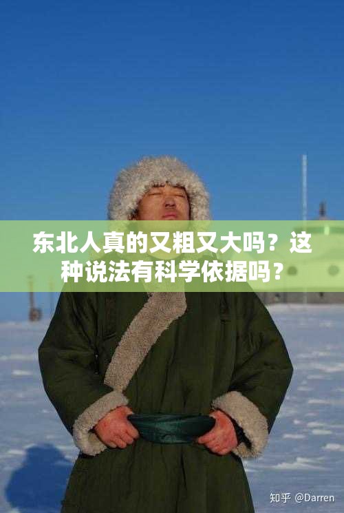 东北人真的又粗又大吗？这种说法有科学依据吗？