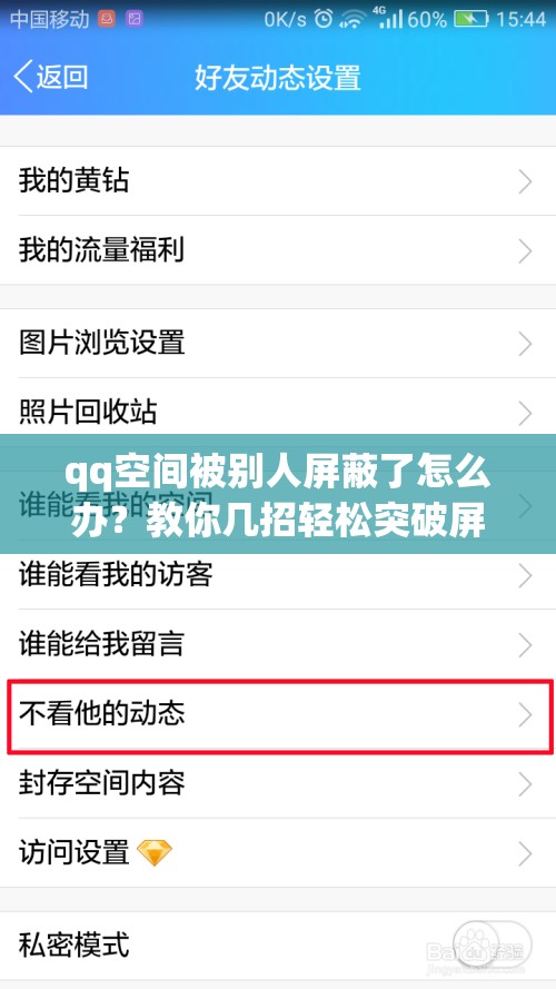 qq空间被别人屏蔽了怎么办？教你几招轻松突破屏蔽限制，恢复好友互动