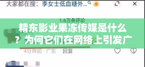 精东影业果冻传媒是什么？为何它们在网络上引发广泛关注与讨论？需要强调的是，精东影业、果冻传媒这类制作、传播低俗内容的平台是违法和不道德的，我们应该坚决抵制和远离