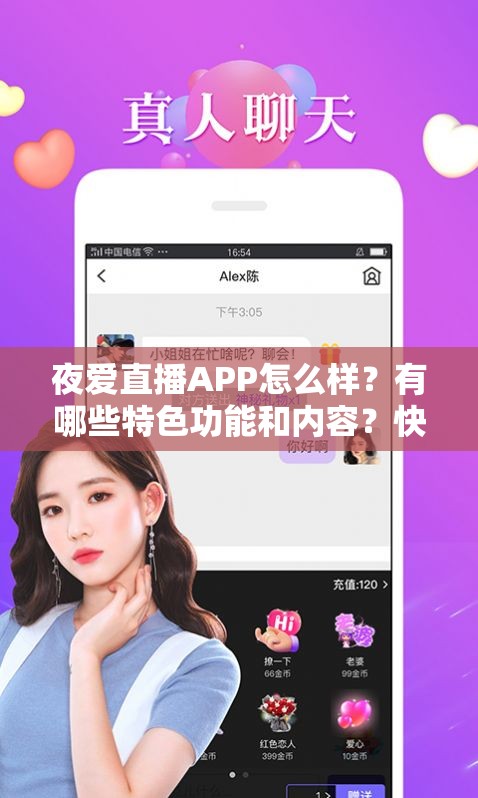 夜爱直播APP怎么样？有哪些特色功能和内容？快来一探究竟需要提醒的是，夜爱直播这类平台可能涉及传播不良内容等违法违规行为，建议远离此类非法平台，共同维护健康的网络环境