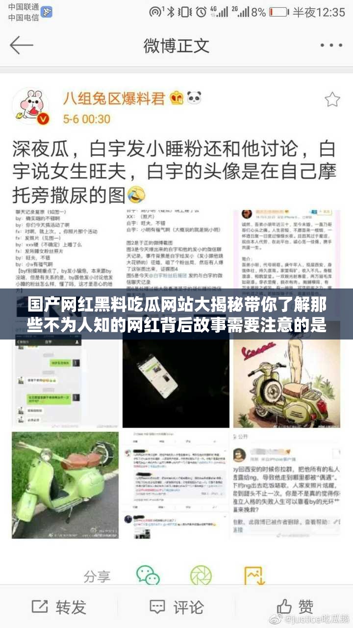 国产网红黑料吃瓜网站大揭秘带你了解那些不为人知的网红背后故事需要注意的是，传播未经证实的黑料信息可能会侵犯他人隐私和权益，我们应该尊重每个人的隐私和尊严