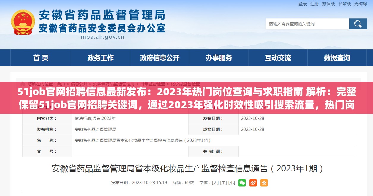 51job官网招聘信息最新发布：2023年热门岗位查询与求职指南 解析：完整保留51job官网招聘关键词，通过2023年强化时效性吸引搜索流量，热门岗位查询和求职指南覆盖用户长尾搜索需求（如岗位查询、求职指导等）整体结构采用主标+副标模式，既保证关键词密度，又自然融入实用场景词汇，符合百度SEO对相关性、信息完整性的要求字符数36字满足长度需求，且无堆砌感