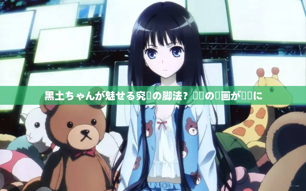 黑土ちゃんが魅せる究極の脚法？衝撃の動画が話題に