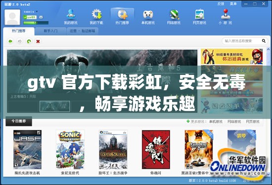 gtv 官方下载彩虹，安全无毒，畅享游戏乐趣