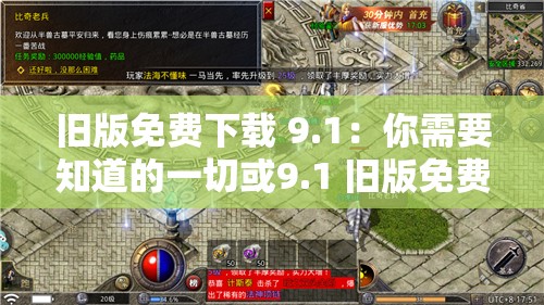 旧版免费下载 9.1：你需要知道的一切或9.1 旧版免费下载：为何它仍然受到关注？