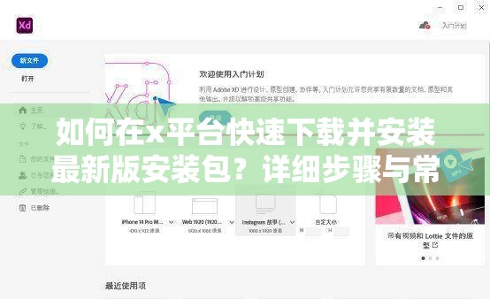 如何在x平台快速下载并安装最新版安装包？详细步骤与常见问题解答