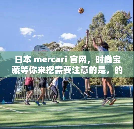 日本 mercari 官网，时尚宝藏等你来挖需要注意的是，的优化不仅仅取决于关键词的密度和分布，还与的相关性、吸引力和可读性等因素密切相关因此，在优化时，需要综合考虑这些因素，以确保既符合搜索引擎的要求，又能够吸引用户的点击