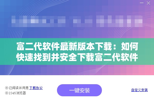 富二代软件最新版本下载：如何快速找到并安全下载富二代软件最新版本？