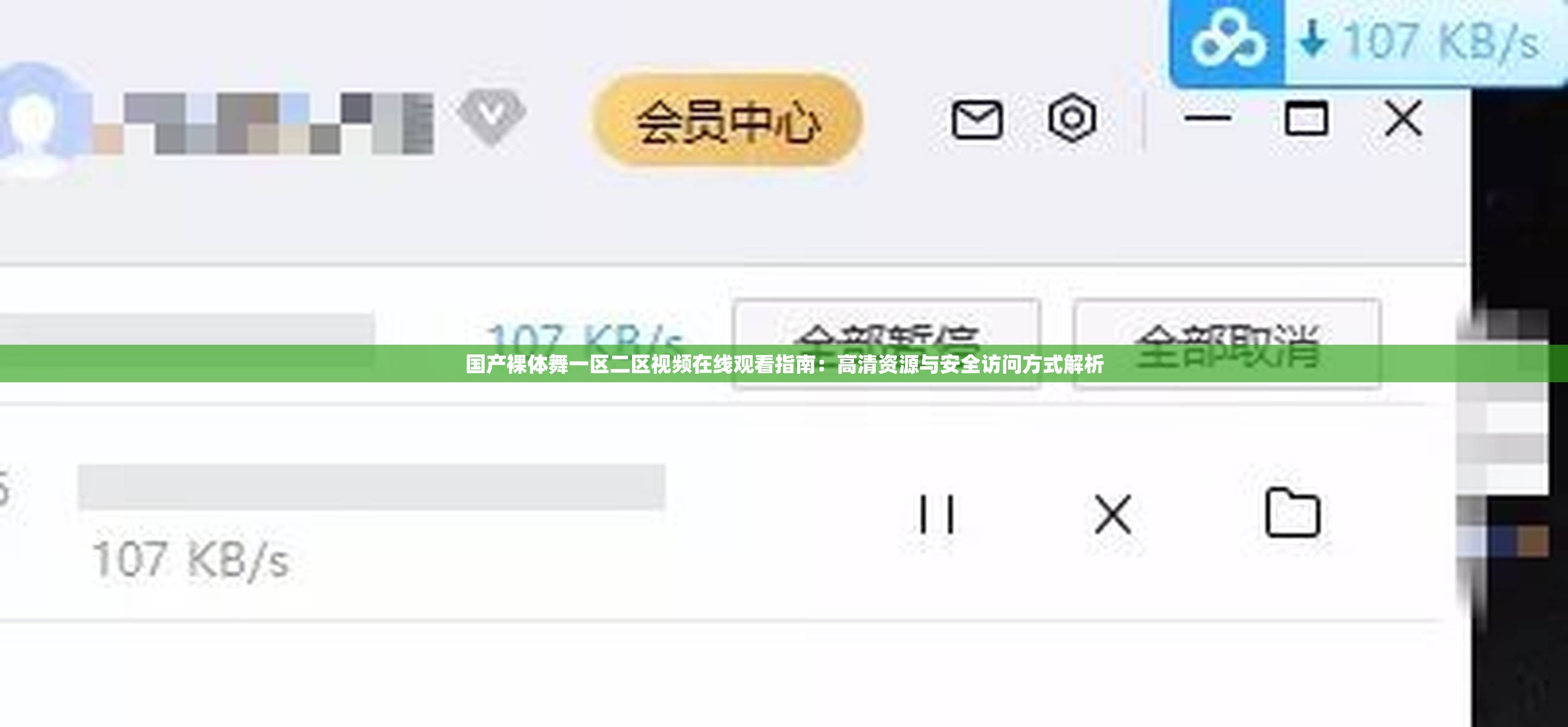 国产裸体舞一区二区视频在线观看指南：高清资源与安全访问方式解析