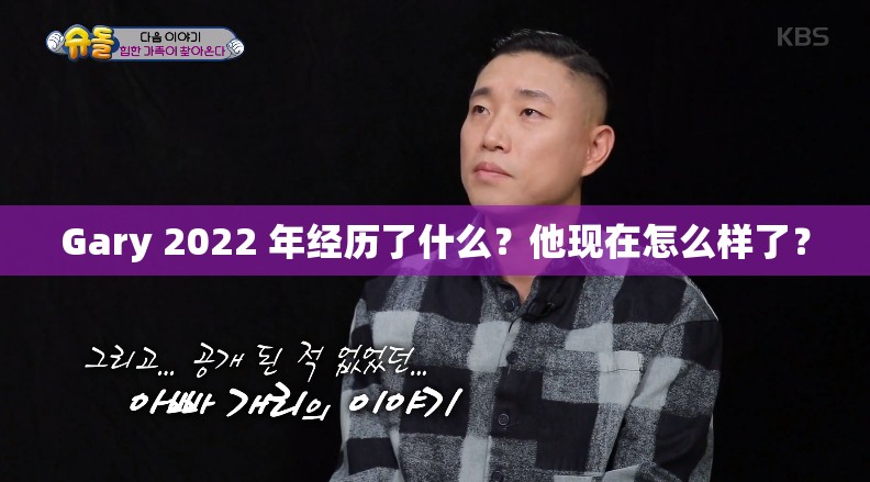 Gary 2022 年经历了什么？他现在怎么样了？