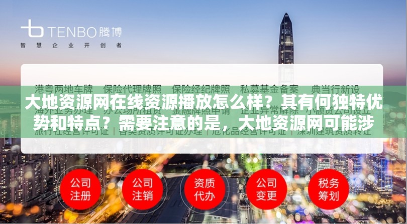 大地资源网在线资源播放怎么样？其有何独特优势和特点？需要注意的是，大地资源网可能涉及非法或侵权内容，使用这类资源可能会带来法律风险和其他问题建议你通过合法正规的渠道获取和使用资源