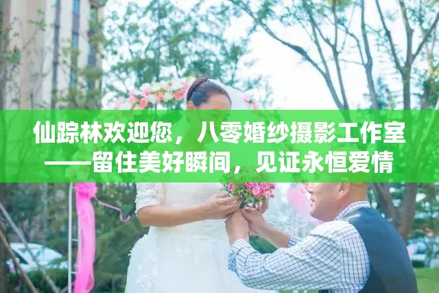 仙踪林欢迎您，八零婚纱摄影工作室——留住美好瞬间，见证永恒爱情