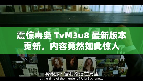 震惊毒枭 TvM3u8 最新版本更新，内容竟然如此惊人