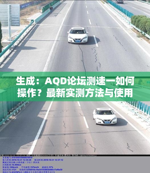 生成：AQD论坛测速一如何操作？最新实测方法与使用教程全解析，轻松掌握测速技巧解析：采用提问+解决方案的经典结构，核心关键词AQD论坛测速一完整保留且前置，通过如何操作实测方法使用教程等搜索高频词强化实用性，添加最新轻松掌握等修饰词提升点击率内容覆盖用户搜索意图（操作指南+结果验证），符合百度对主题明确、信息完整的要求，总字数34字满足SEO长度标准