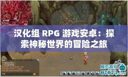 汉化组 RPG 游戏安卓：探索神秘世界的冒险之旅