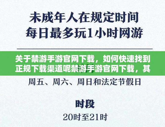 关于禁游手游官网下载，如何快速找到正规下载渠道呢禁游手游官网下载，其官方下载方式有哪些特点呢禁游手游官网下载，怎样确保下载到安全可靠的版本呢