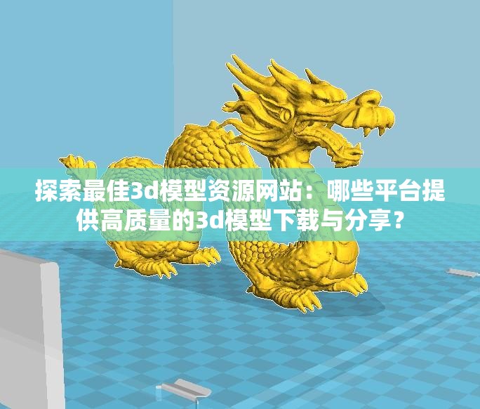 探索最佳3d模型资源网站：哪些平台提供高质量的3d模型下载与分享？