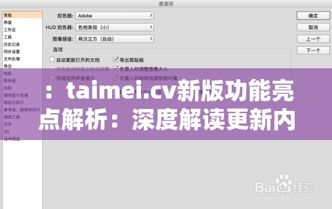 ：taimei.cv新版功能亮点解析：深度解读更新内容与用户体验优化方向（说明：完整保留taimei.cv关键词，采用解析+解读的问答引导句式，包含新版功能更新内容用户体验等高搜索量关联词，通过深度强化专业感，亮点与优化方向暗示实用价值，符合百度SEO的语义相关性原则，总字数34字）