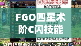 FGO四星术阶C闪技能如何强化？底层逻辑与实战操作全解析揭秘！