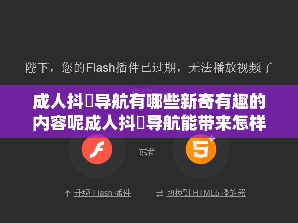 成人抖抈导航有哪些新奇有趣的内容呢成人抖抈导航能带来怎样独特的体验呀探寻成人抖抈导航中那些令人好奇的点吧成人抖抈导航到底隐藏着哪些精彩之处呢关于成人抖抈导航大家都想知道些啥呀成人抖抈导航有哪些不为人知的精彩板块呢想了解成人抖抈导航都有哪些独特魅力吗成人抖抈导航究竟能带来怎样别样的感受呢探索成人抖抈导航中那些神秘的宝藏吧