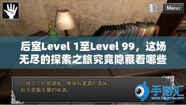 后室Level 1至Level 99，这场无尽的探索之旅究竟隐藏着哪些秘密？