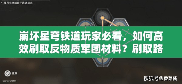 崩坏星穹铁道玩家必看，如何高效刷取反物质军团材料？刷取路线揭秘！