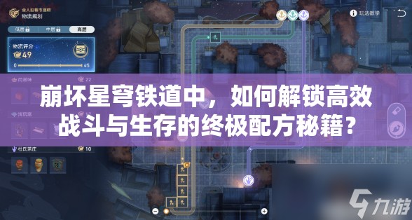 崩坏星穹铁道中，如何解锁高效战斗与生存的终极配方秘籍？