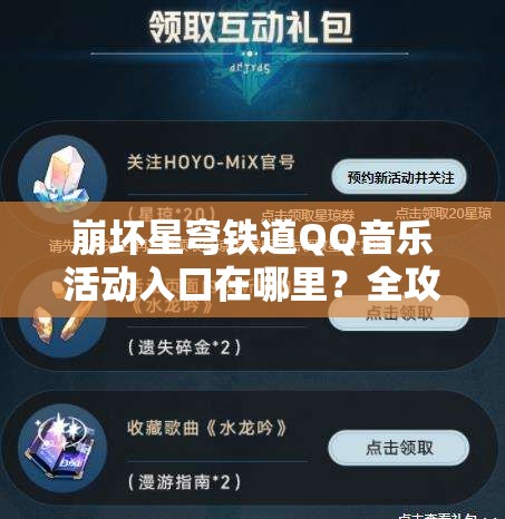 崩坏星穹铁道QQ音乐活动入口在哪里？全攻略带你找到进入方法！