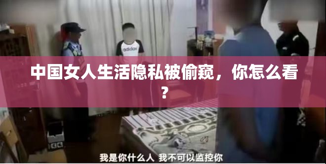 中国女人生活隐私被偷窥，你怎么看？