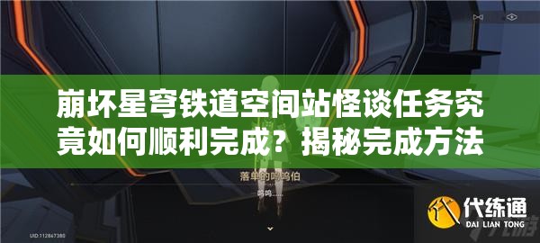 崩坏星穹铁道空间站怪谈任务究竟如何顺利完成？揭秘完成方法！